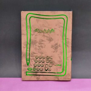 دفتر فروش روزانه وزیری کد 834