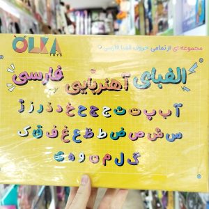 آموزش الفبای آهنربایی فارسی کد 177