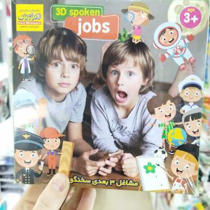 بازی فکری مشاغل سه بعدی سخنگو کد 183