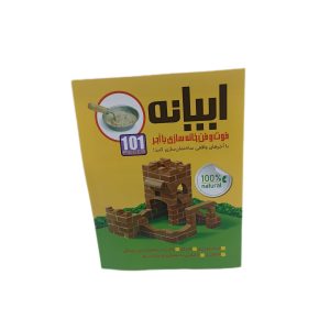 ساختنی آجر و ملات کد 1283